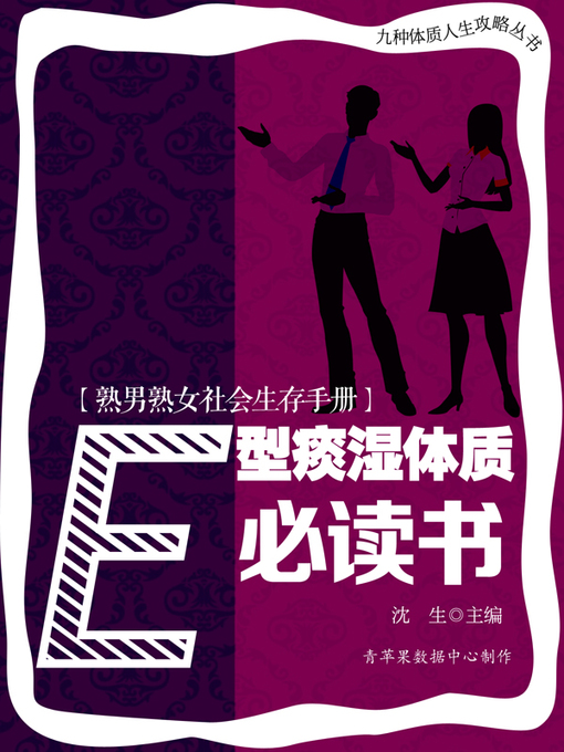 Title details for 熟男熟女社会生存手册 by 沈生 - Available